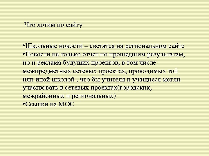 Что хотим по сайту • Школьные новости – светятся на региональном сайте • Новости