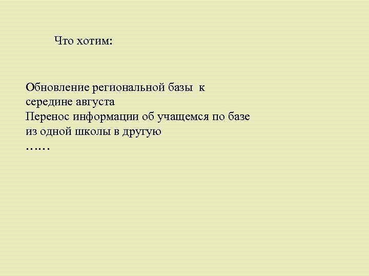 Что хотим: Обновление региональной базы к середине августа Перенос информации об учащемся по базе