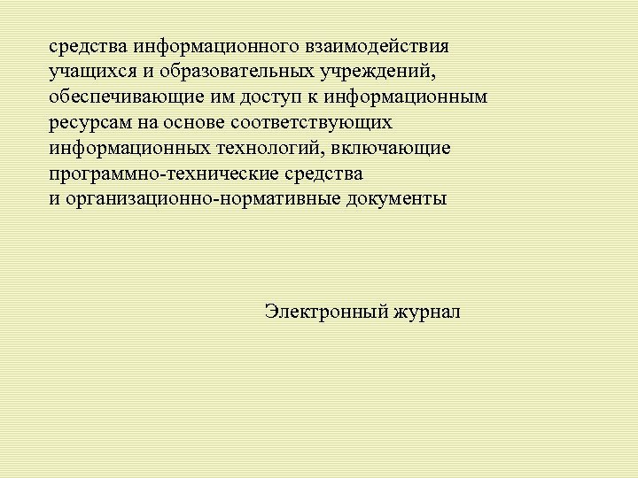 средства информационного взаимодействия учащихся и образовательных учреждений, обеспечивающие им доступ к информационным ресурсам на