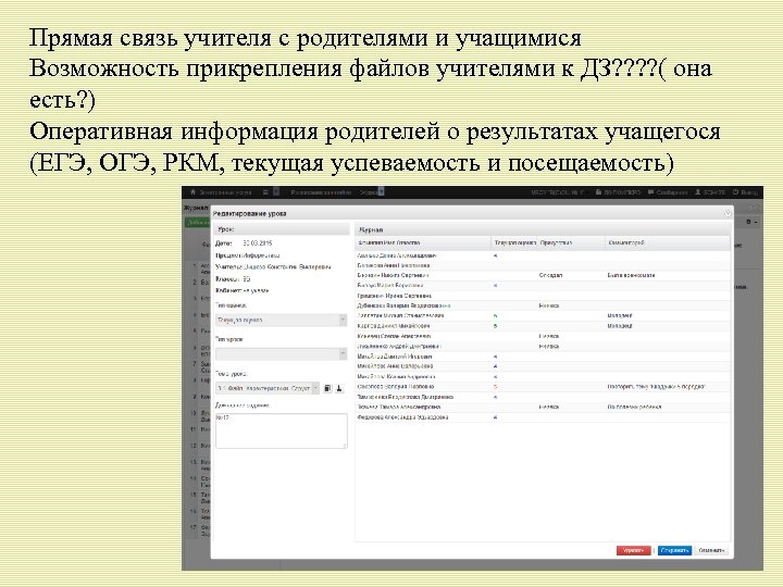 Прямая связь учителя с родителями и учащимися Возможность прикрепления файлов учителями к ДЗ? ?