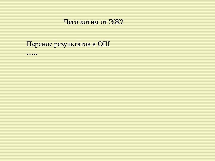 Чего хотим от ЭЖ? Перенос результатов в ОШ …. . 