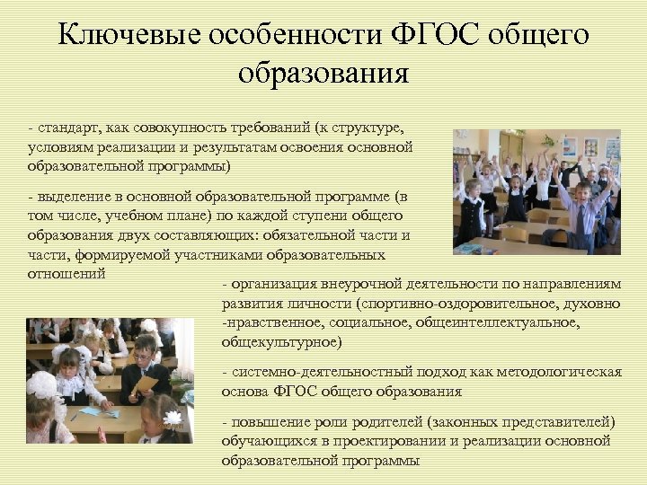 Ключевые особенности ФГОС общего образования - стандарт, как совокупность требований (к структуре, условиям реализации