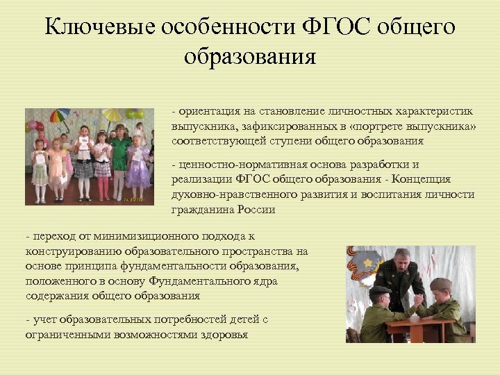 Ключевые особенности ФГОС общего образования - ориентация на становление личностных характеристик выпускника, зафиксированных в