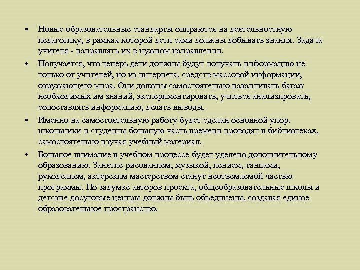 • • Новые образовательные стандарты опираются на деятельностную педагогику, в рамках которой дети