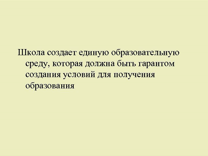 Школа создает единую образовательную среду, которая должна быть гарантом создания условий для получения образования