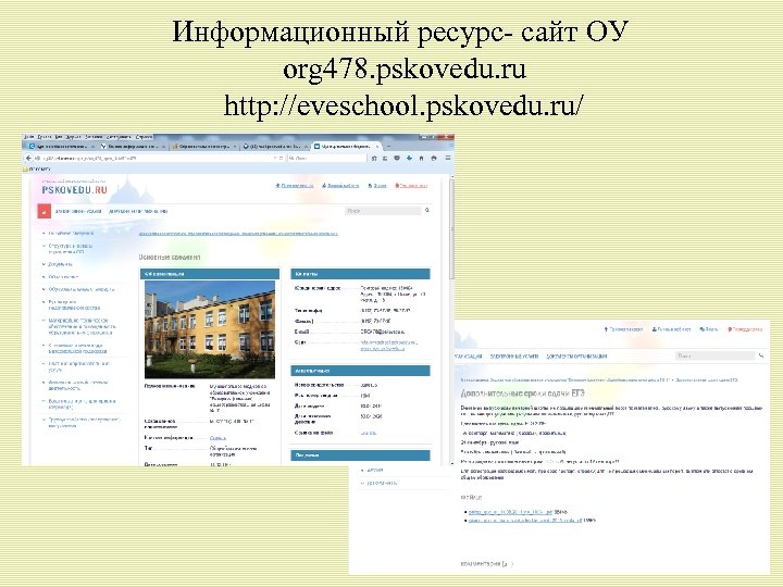 Информационный ресурс- сайт ОУ org 478. pskovedu. ru http: //eveschool. pskovedu. ru/ 