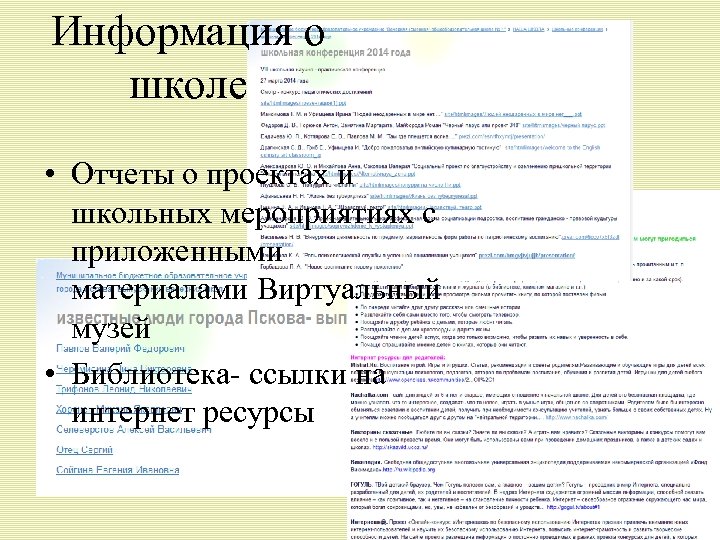 Информация о школе • Отчеты о проектах и школьных мероприятиях с приложенными материалами Виртуальный