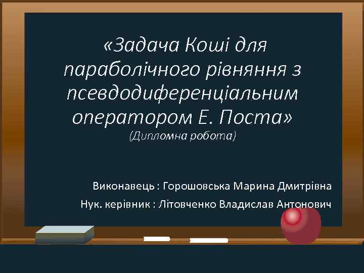  «Задача Коші для параболічного рівняння з псевдодиференціальним оператором Е. Поста» (Дипломна робота) Виконавець