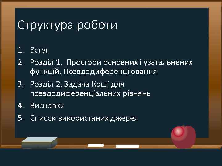 Структура роботи 1. Вступ 2. Розділ 1. Простори основних і узагальнених функцій. Псевдодиференціювання 3.