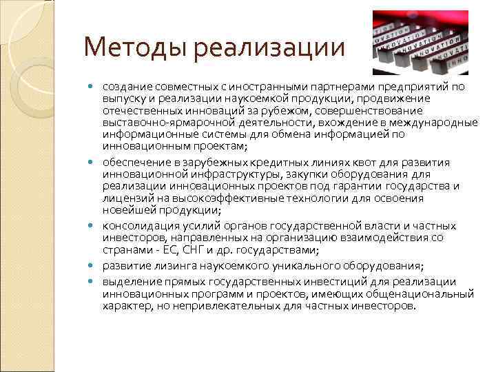 Методы реализации создание совместных с иностранными партнерами предприятий по выпуску и реализации наукоемкой продукции,