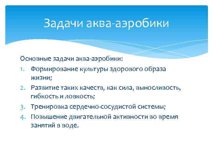 Задачи аква-аэробики Основные задачи аква-аэробики: 1. Формирование культуры здорового образа жизни; 2. Развитие таких