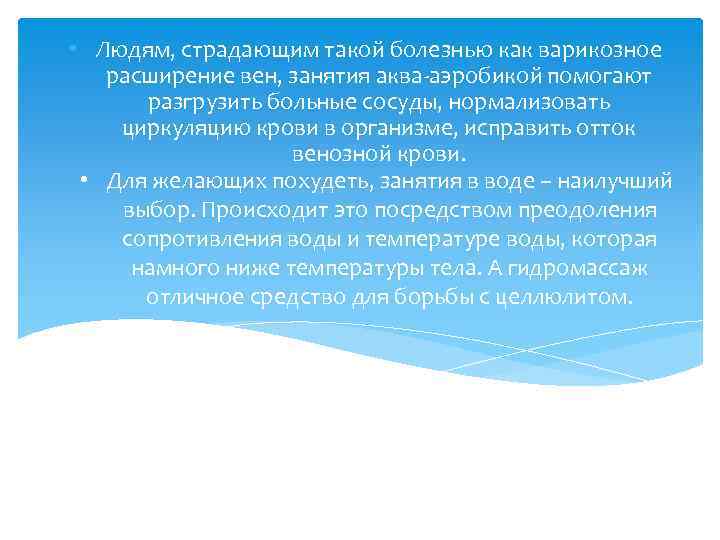  • Людям, страдающим такой болезнью как варикозное расширение вен, занятия аква-аэробикой помогают разгрузить