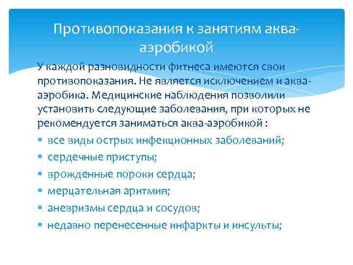 Противопоказания к занятиям аквааэробикой У каждой разновидности фитнеса имеются свои противопоказания. Не является исключением