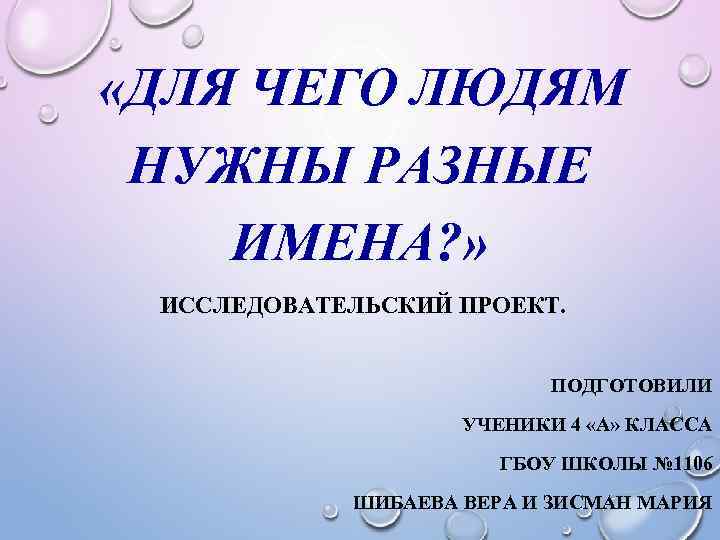 Имя обязательное. Для чего нужны имена людям. Для чего человеку имя. Зачем нужны имена. Зачем человеку имя.