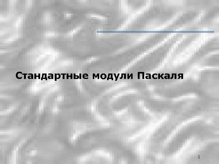 Стандартные модули Паскаля 1 