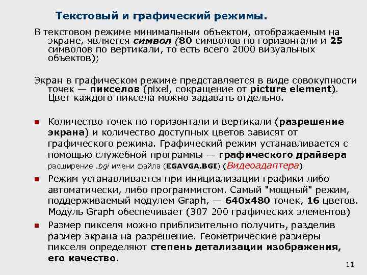 Текстовый и графический режимы. В текстовом режиме минимальным объектом, отображаемым на экране, является символ