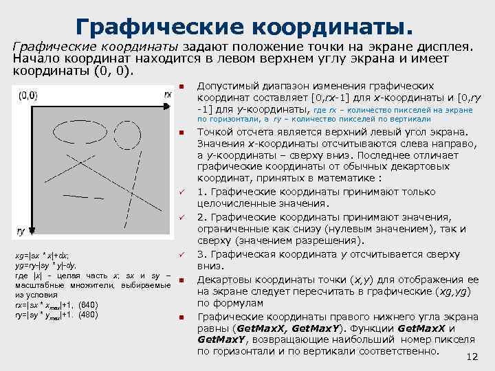 Графические координаты. Графические координаты задают положение точки на экране дисплея. Начало координат находится в