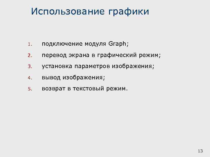 Использование графики 1. подключение модуля Graph; 2. перевод экрана в графический режим; 3. установка