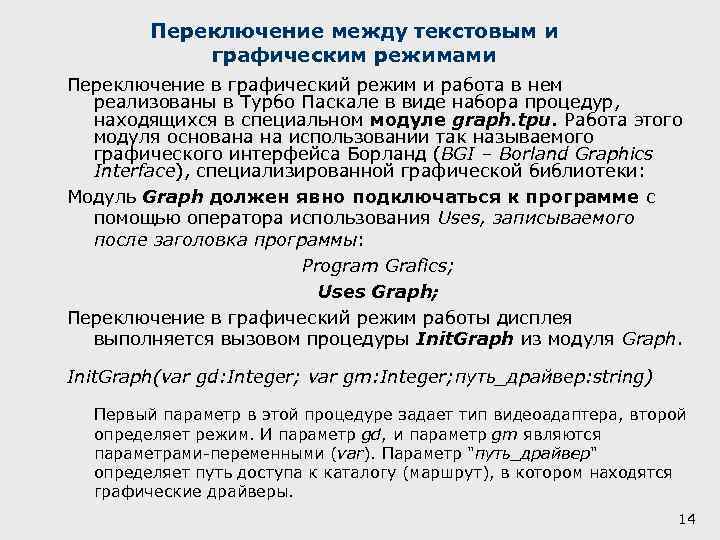 Переключение между текстовым и графическим режимами Переключение в графический режим и работа в нем