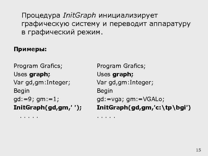 Процедура Init. Graph инициализирует графическую систему и переводит аппаратуру в графический режим. Примеры: Program