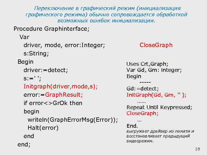  Переключение в графический режим (инициализация графического режима) обычно сопровождается обработкой возможных ошибок инициализации.