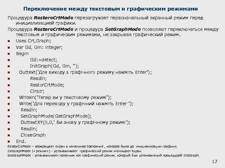 Переключение между текстовым и графическим режимами Процедура Restore. Crt. Mode перезагружает первоначальный экранный режим