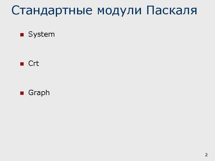 Стандартные модули Паскаля n System n Crt n Graph 2 