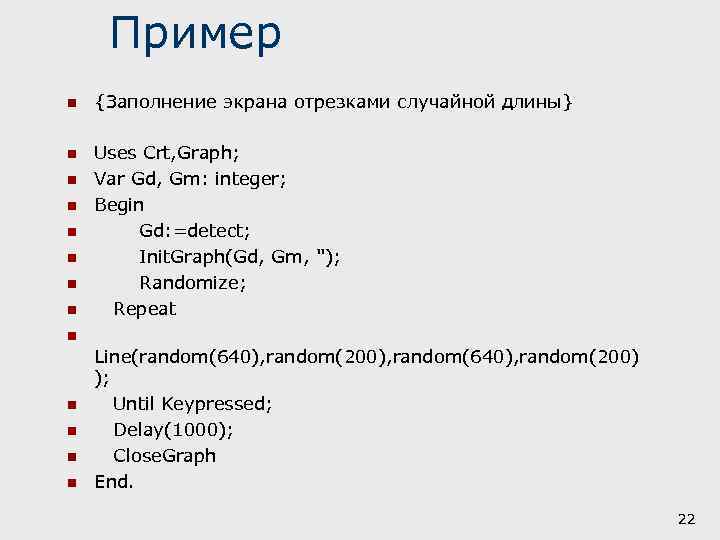 Пример n {Заполнение экрана отрезками случайной длины} n Uses Crt, Graph; Var Gd, Gm: