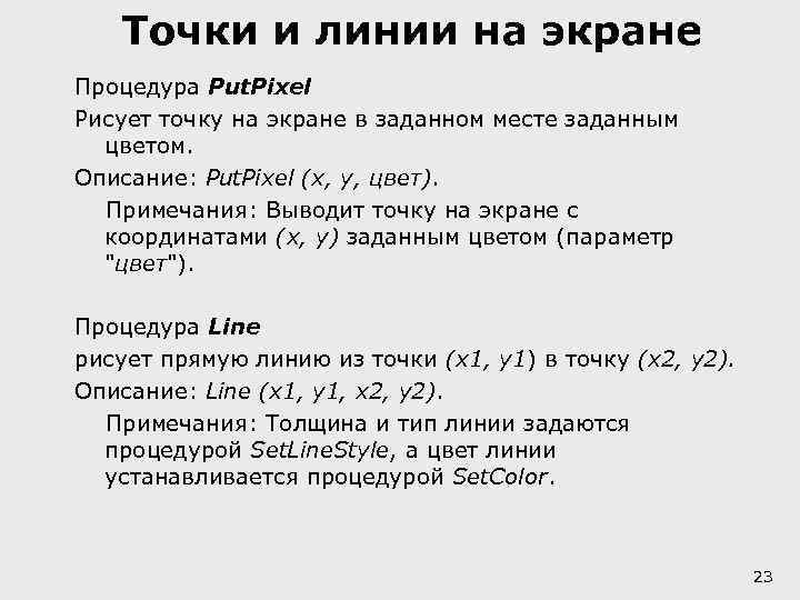 Точки и линии на экране Процедура Put. Pixel Рисует точку на экране в заданном