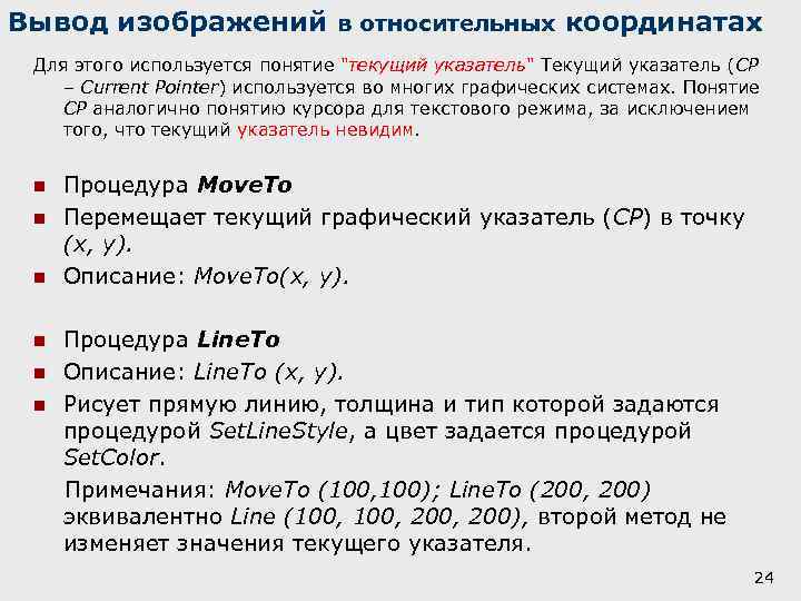 Вывод изображений в относительных координатах Для этого используется понятие 
