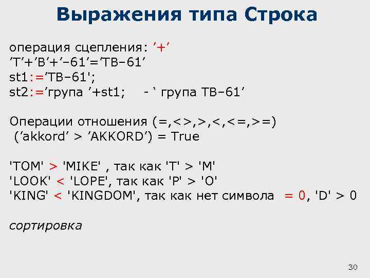 Выражения типа Строка операция сцепления: ’+’ ’Т’+’В’+’– 61’=’ТВ– 61’ st 1: =’ТВ– 61'; st