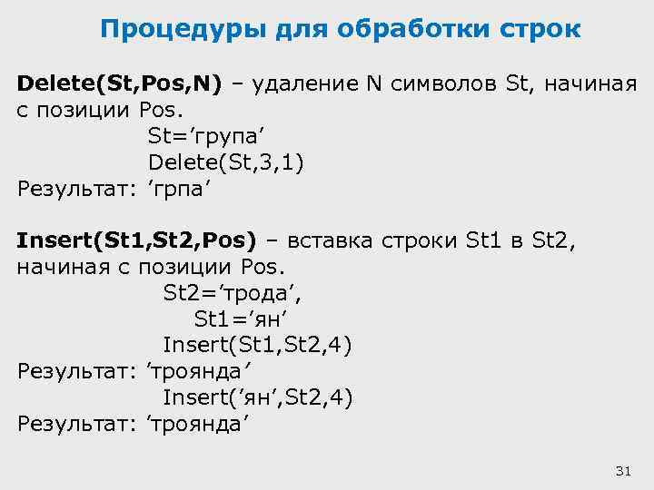 Процедуры для обработки строк Delete(St, Pos, N) – удаление N символов St, начиная с