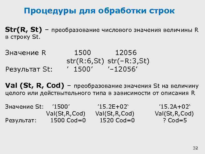 Процедуры для обработки строк Str(R, St) – преобразование числового значения величины R в строку