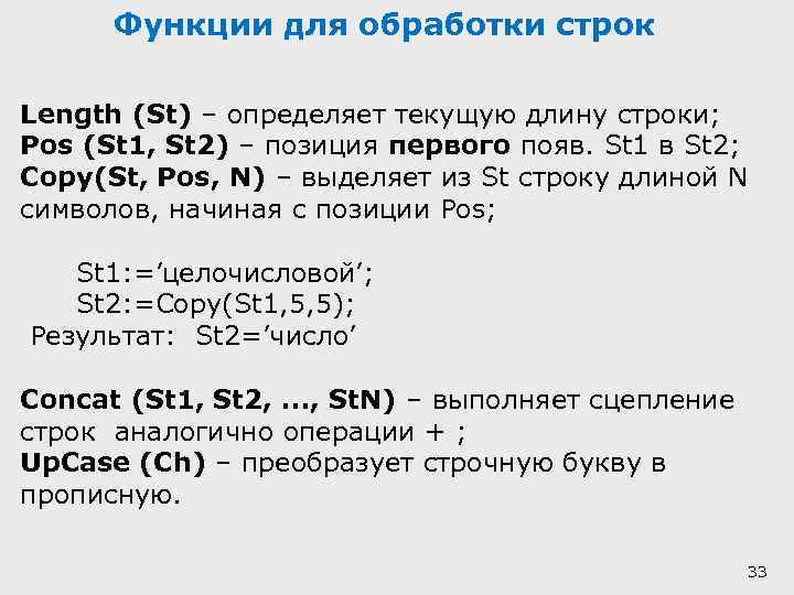Функции для обработки строк Length (St) – определяет текущую длину строки; Pos (St 1,