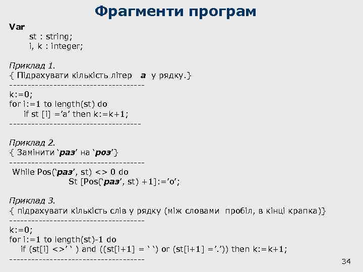 Фрагменти програм Var st : string; i, k : integer; Приклад 1. { Підрахувати
