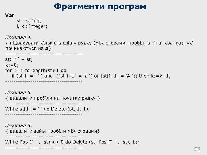 Фрагменти програм Var st : string; i, k : integer; Приклад 4. { підрахувати