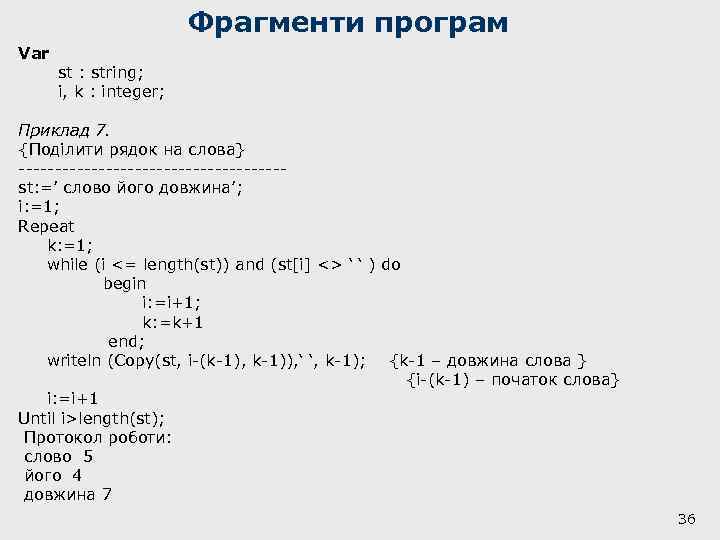 Фрагменти програм Var st : string; i, k : integer; Приклад 7. {Поділити рядок