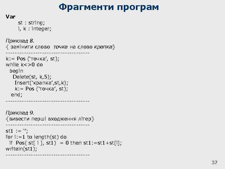 Фрагменти програм Var st : string; i, k : integer; Приклад 8. { замінити