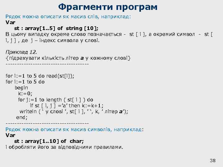 Фрагменти програм Рядок можна описати як масив слів, наприклад: Var st : array[1. .