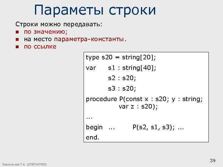 Параметы строки Строки можно передавать: n по значению; n на место параметра-константы. n по