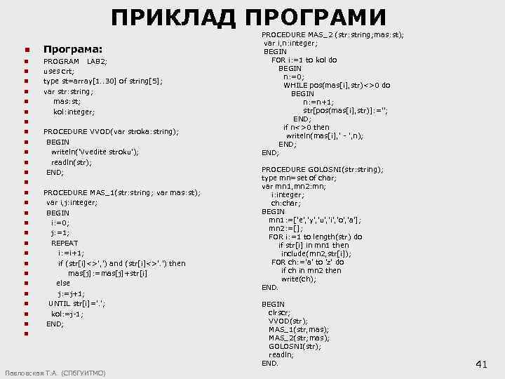 ПРИКЛАД ПРОГРАМИ n n n n n n n n Програма: PROGRAM LAB 2;