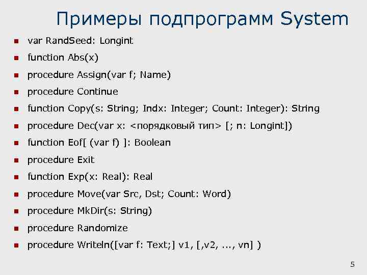 Примеры подпрограмм System n var Rand. Seed: Longint n function Abs(x) n procedure Assign(var