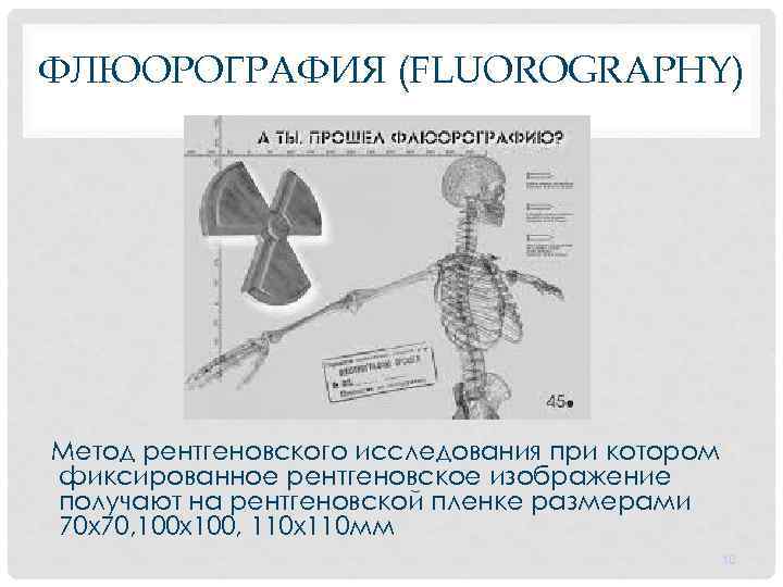 ФЛЮОРОГРАФИЯ (FLUOROGRAPHY) Метод рентгеновского исследования при котором фиксированное рентгеновское изображение получают на рентгеновской пленке