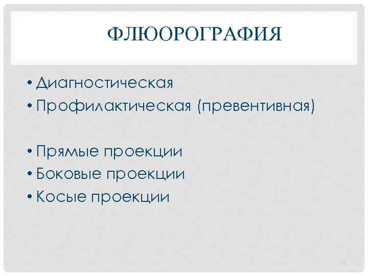 ФЛЮОРОГРАФИЯ • Диагностическая • Профилактическая (превентивная) • Прямые проекции • Боковые проекции • Косые