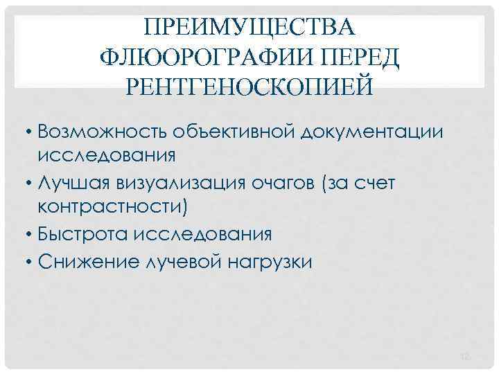 ПРЕИМУЩЕСТВА ФЛЮОРОГРАФИИ ПЕРЕД РЕНТГЕНОСКОПИЕЙ • Возможность объективной документации исследования • Лучшая визуализация очагов (за