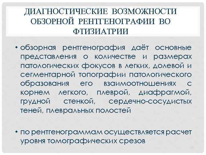 ДИАГНОСТИЧЕСКИЕ ВОЗМОЖНОСТИ ОБЗОРНОЙ РЕНТГЕНОГРАФИИ ВО ФТИЗИАТРИИ • обзорная рентгенография даёт основные представления о количестве