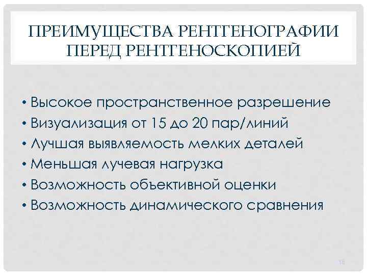 ПРЕИМУЩЕСТВА РЕНТГЕНОГРАФИИ ПЕРЕД РЕНТГЕНОСКОПИЕЙ • Высокое пространственное разрешение • Визуализация от 15 до 20