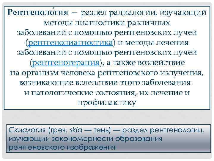 Рентгеноло гия — раздел радиалогии, изучающий методы диагностики различных заболеваний с помощью рентгеновских лучей