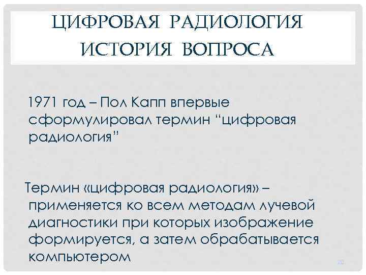 ЦИФРОВАЯ РАДИОЛОГИЯ ИСТОРИЯ ВОПРОСА 1971 год – Пол Капп впервые сформулировал термин “цифровая радиология”