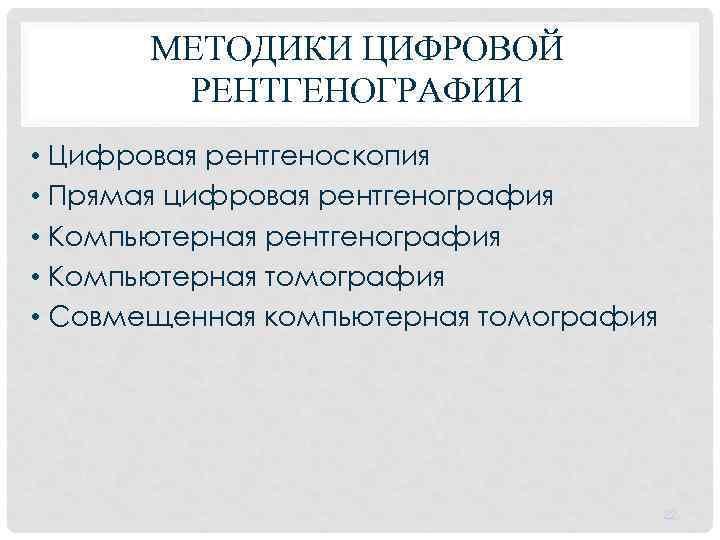 МЕТОДИКИ ЦИФРОВОЙ РЕНТГЕНОГРАФИИ • Цифровая рентгеноскопия • Прямая цифровая рентгенография • Компьютерная томография •